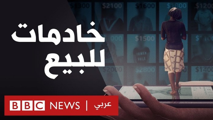 بيع عاملات المنازل في الكويت كعبيد من خلال شبكات التواصل الإجتماعي