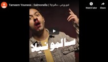 أغنية "سالمونيلا" التي أطلقها المخرج والكوميديان تميم يونس