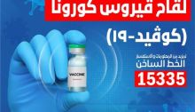 إعلان وزارة الصحة للتطعيم ضد فيروس كورونا