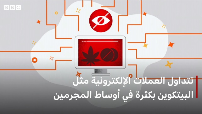 مخاوف كثيرة من استخدامات العملات المشفرة