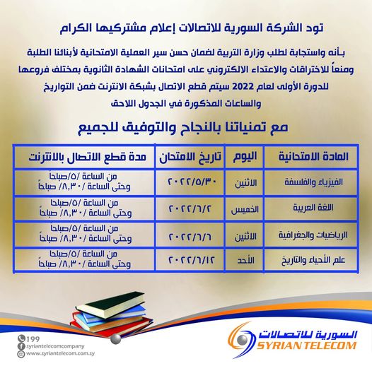 بيان من الشركة السورية للاتصالات