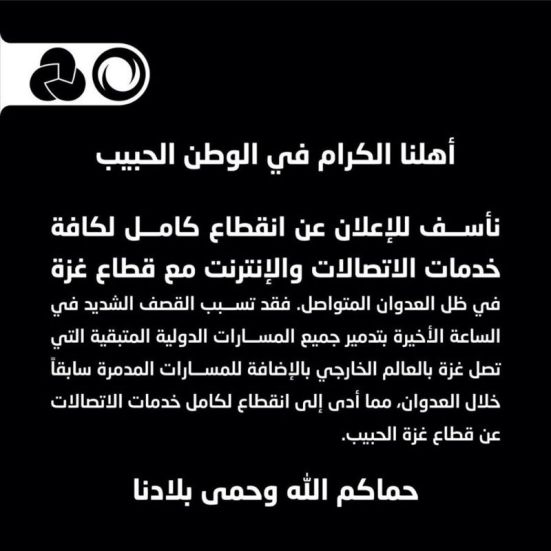 القصف الشديد تسبب في تدمير جميع المسارات الدولية المتبقية التي تصل غزة بالعالم الخارجي